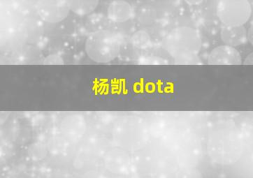 杨凯 dota